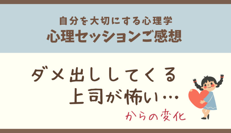 ダメ出しする上司が怖い